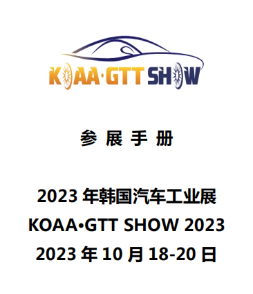 韓國展 KOAA·GTT SHOW 2023 